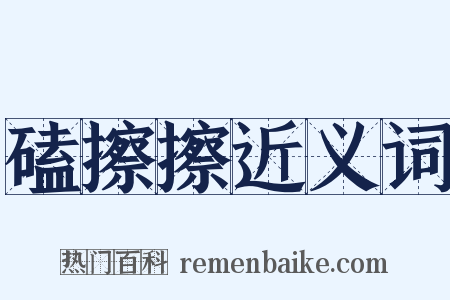 磕擦擦近义词是什么意思的图片